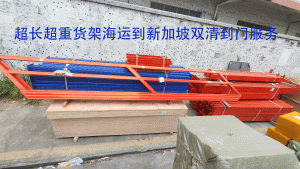超大件货架海运到新加坡