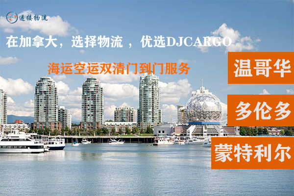 中国海运到加拿大