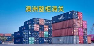 澳洲整柜清关