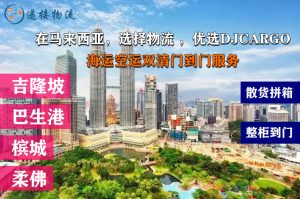 国内海运家具到马来西亚