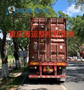 重庆海运整柜集装箱到澳洲