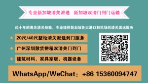 新加坡本地清关派送公司