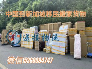 中国到新加坡移民搬家物流